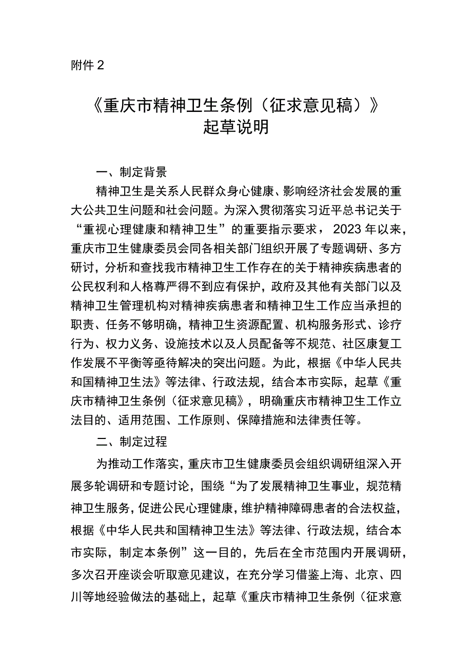 重庆市精神卫生条例（征求意见稿）起草说明.docx_第1页