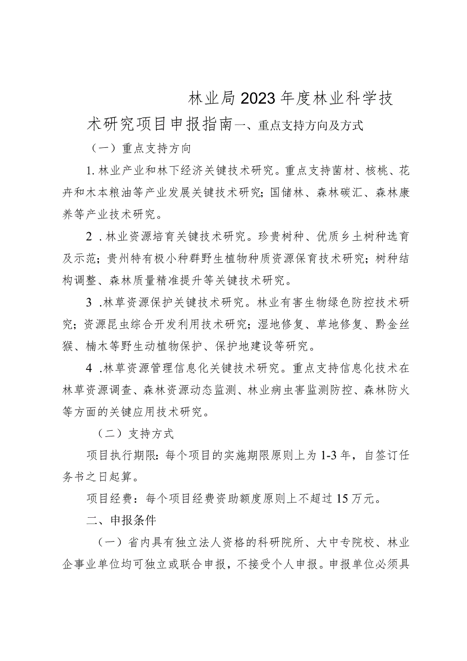 林业科学技术研究项目申报指南.docx_第1页