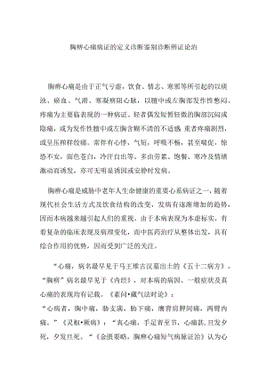 胸痹心痛病证的定义诊断鉴别诊断辨证论治.docx