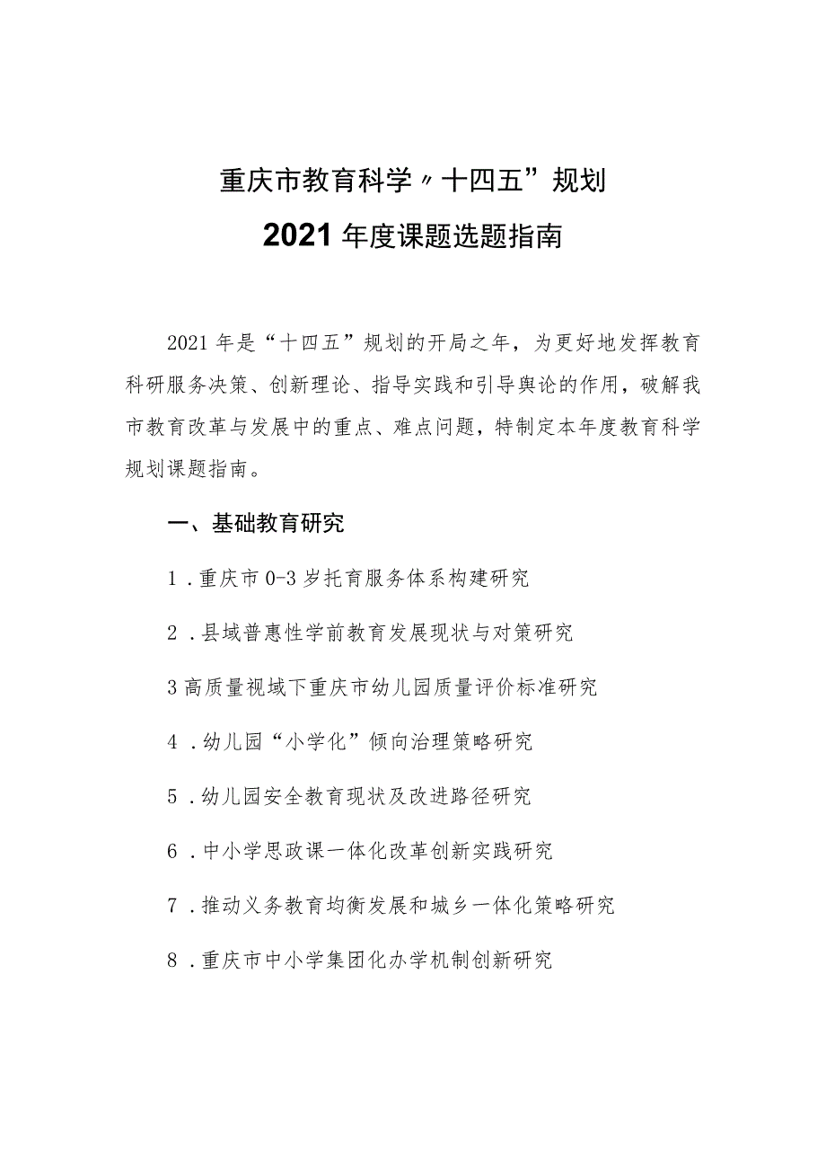 重庆市教育科学“十四五”规划2021年度课题选题指南.docx_第1页