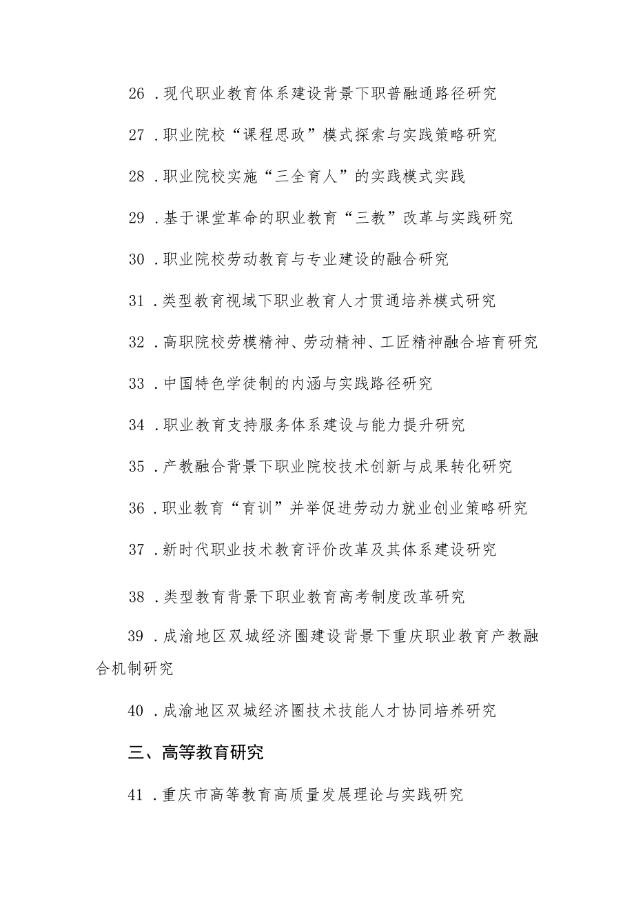 重庆市教育科学“十四五”规划2021年度课题选题指南.docx_第3页