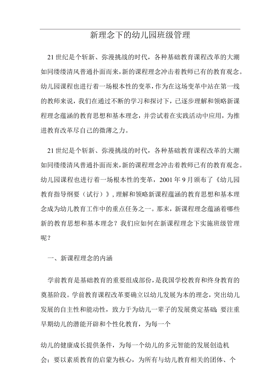 新理念下的幼儿园班级管理.docx_第1页