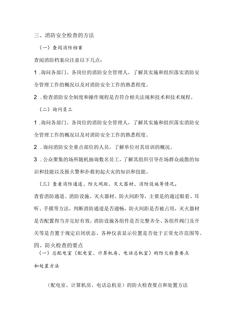 消防检查方案和内容.docx_第2页