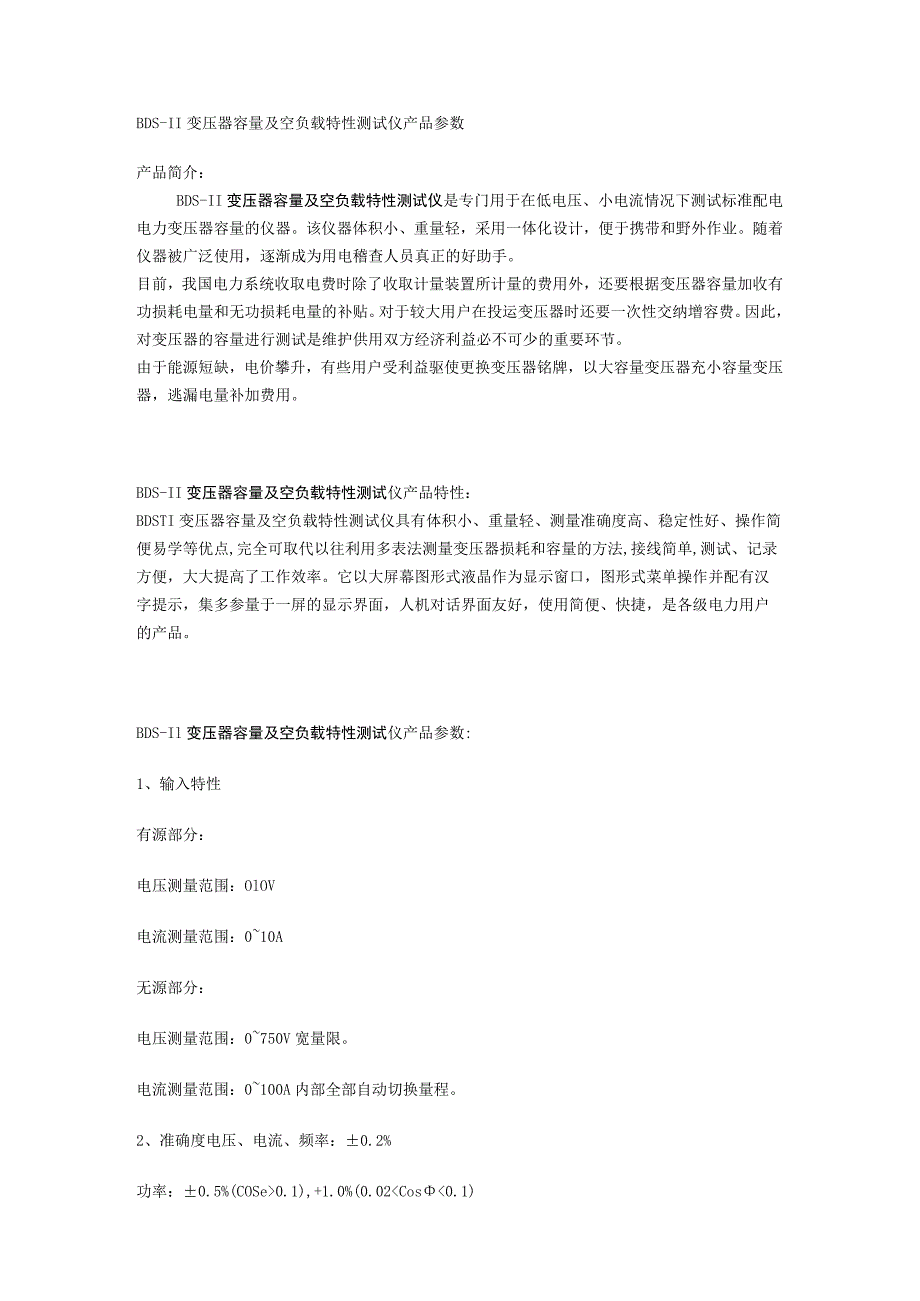 BDS-II变压器容量及空负载特性测试仪产品参数.docx_第1页