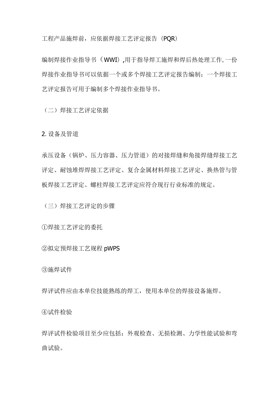 建造师考试 机电 焊接方法与工艺评定.docx_第3页