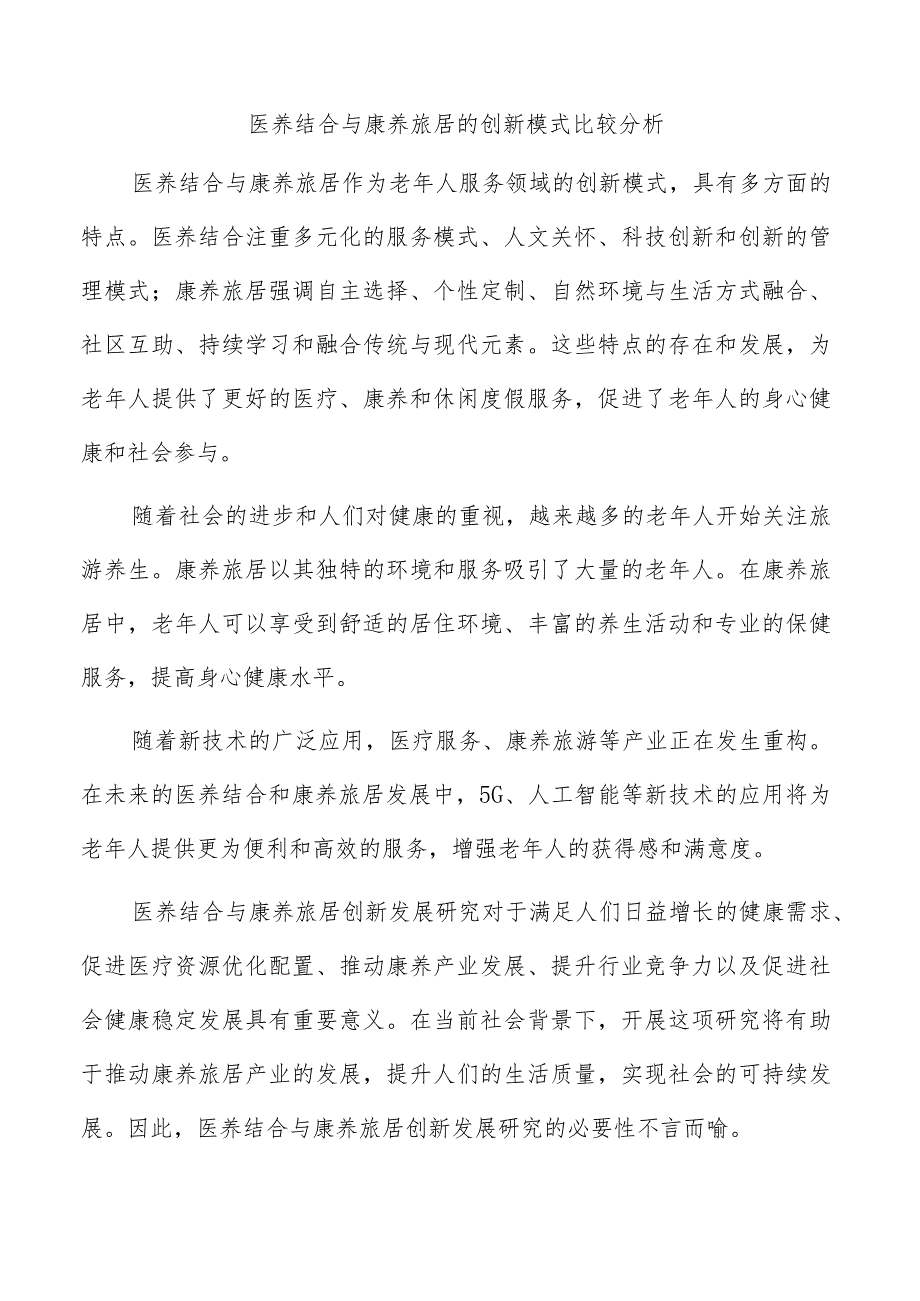 医养结合与康养旅居的创新模式比较分析.docx_第1页