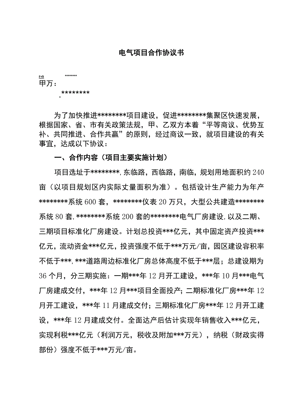 电气项目合作协议书.docx_第1页