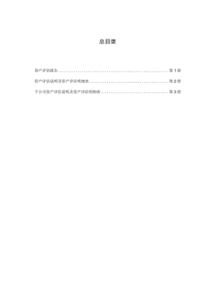 中广核技：中广核贝谷科技有限公司资产评估报告.docx