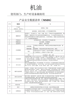 机油_MSDS.docx