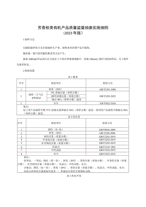 芳香烃类有机产品质量监督抽查实施细则（2023年版）.docx