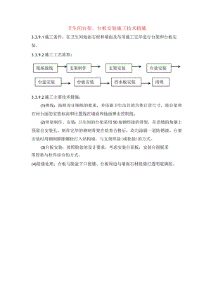 卫生间台架、台板安装施工技术措施.docx