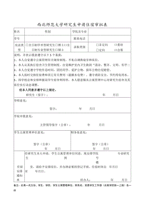 西北师范大学研究生申请住宿审批表.docx