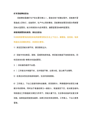 煤矿顶板事故防治知识点全整理.docx