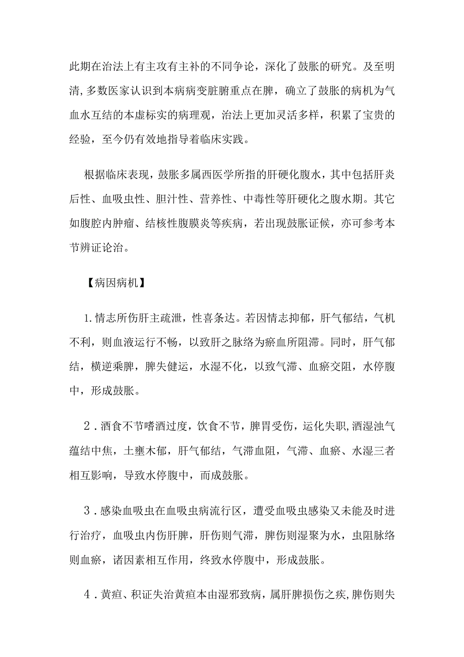 鼓胀病证的定义鉴别诊断辨证论治.docx_第2页