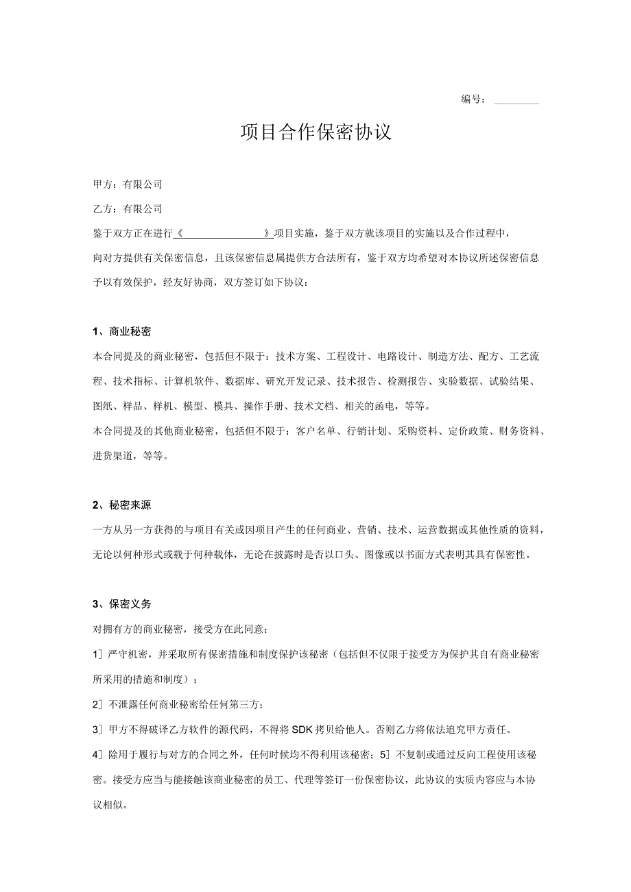 项目合作保密协议5套.docx_第1页