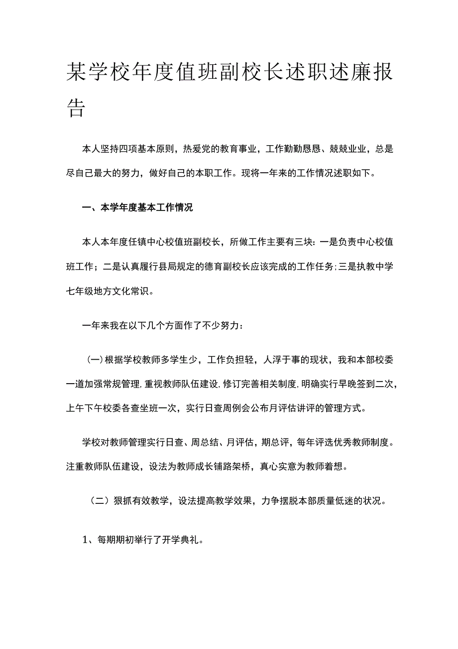 某学校年度值班副校长述职述廉报告.docx_第1页