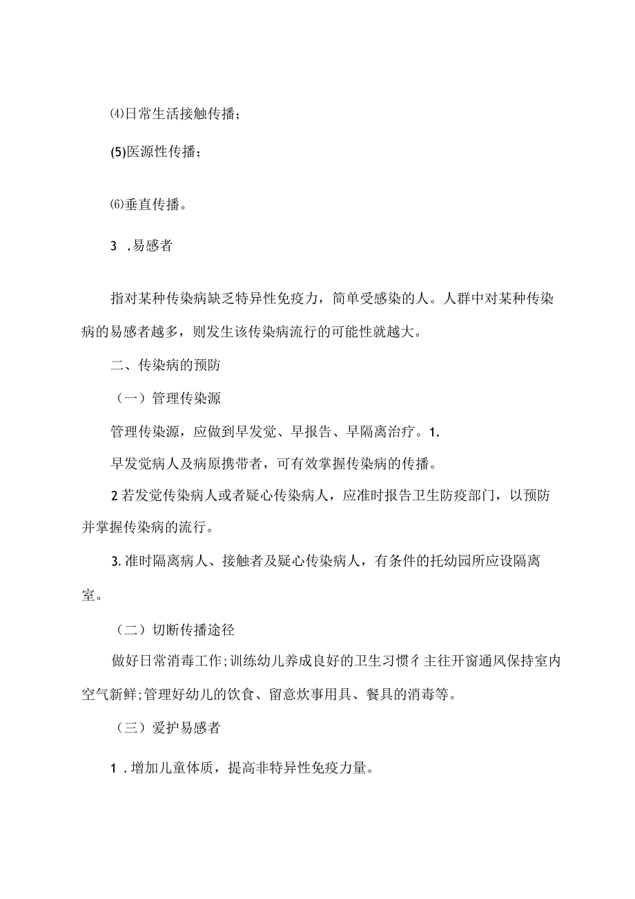 2022年幼儿教师资格证教育心理学：幼儿常见传染病的预防.docx_第3页