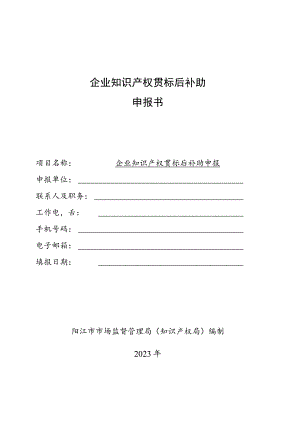 企业知识产权贯标后补助申报书.docx