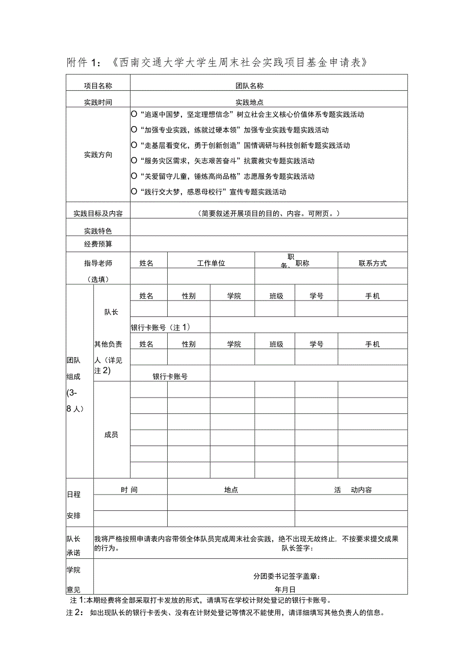 《西南交通大学大学生周末社会实践项目基金申请表》.docx_第1页