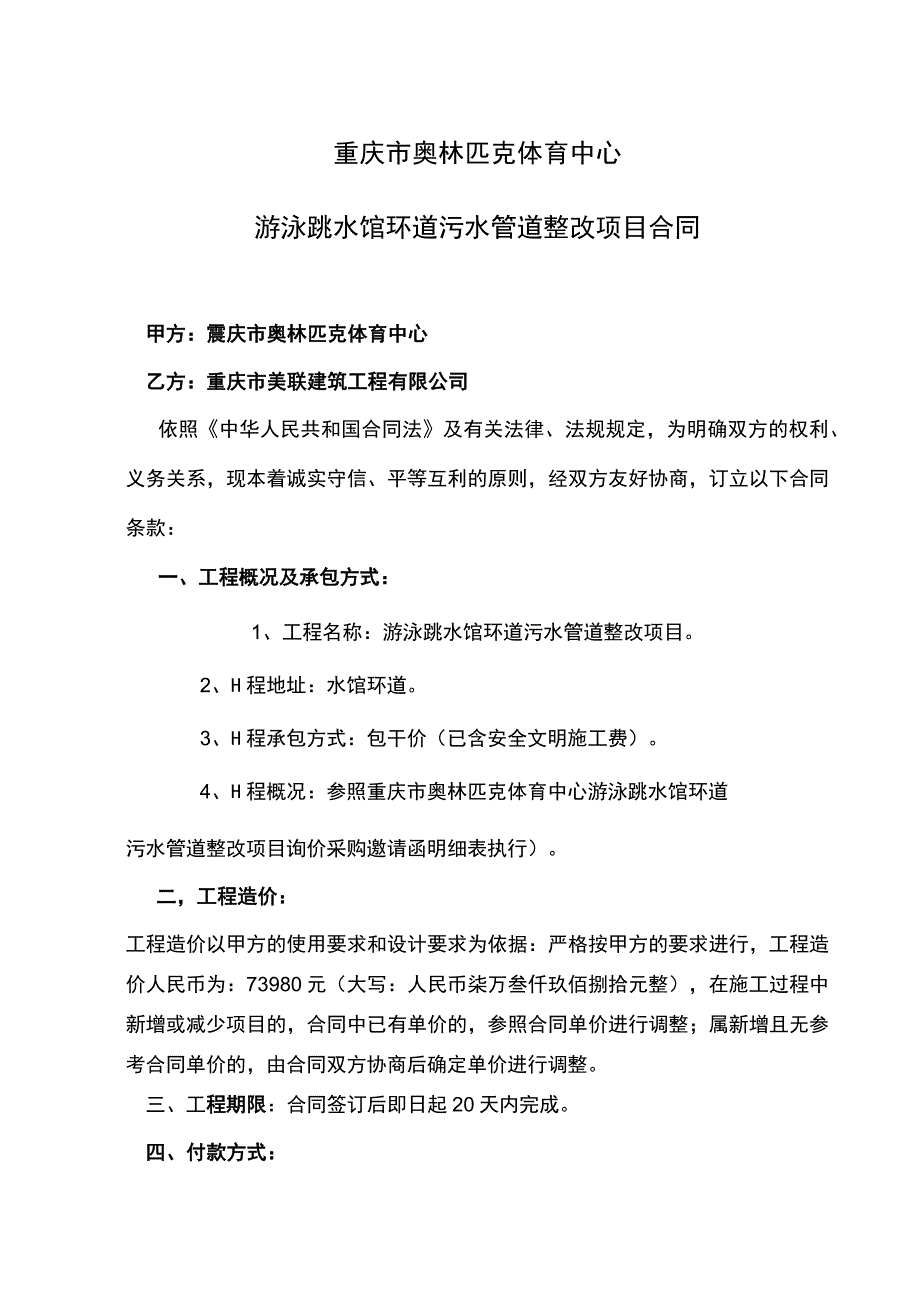 重庆市奥林匹克体育中心游泳跳水馆环道污水管道整改项目合同.docx_第1页