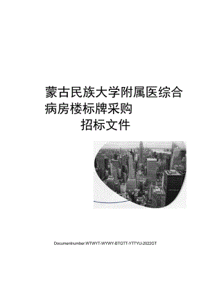 内蒙古民族大学附属医院综合病房楼标牌采购招标文件.docx