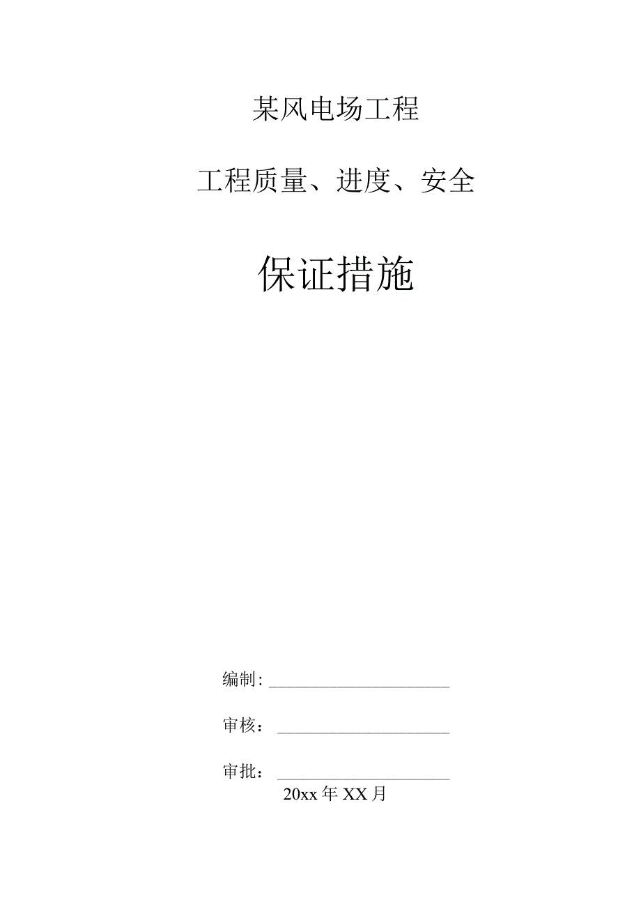 某风电场工程质量安全进度保证措施.docx_第1页