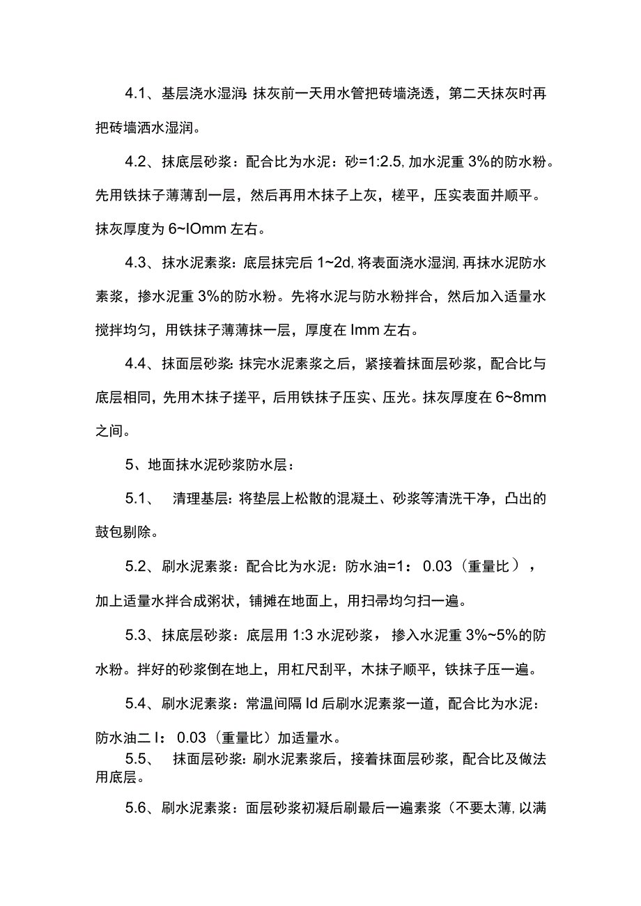 水泥砂浆防水层施工方案.docx_第3页