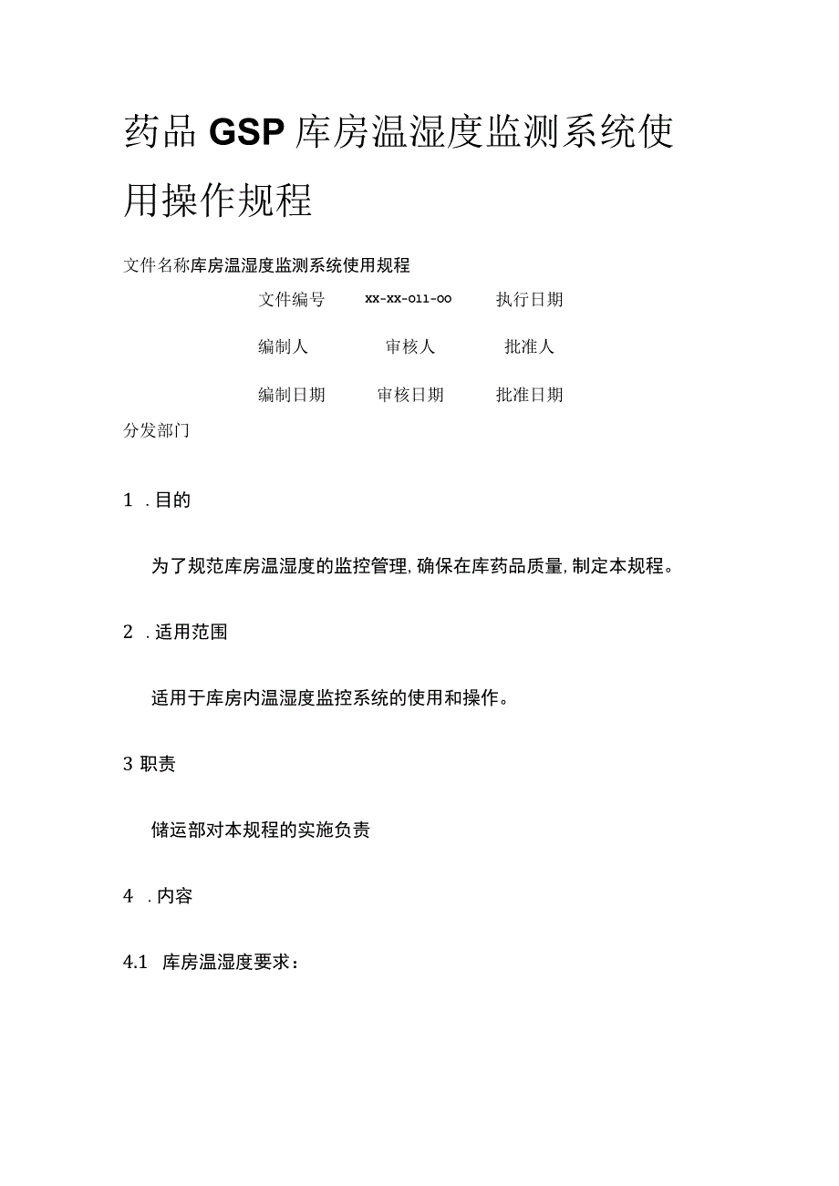 药品GSP库房温湿度监测系统使用操作规程.docx_第1页