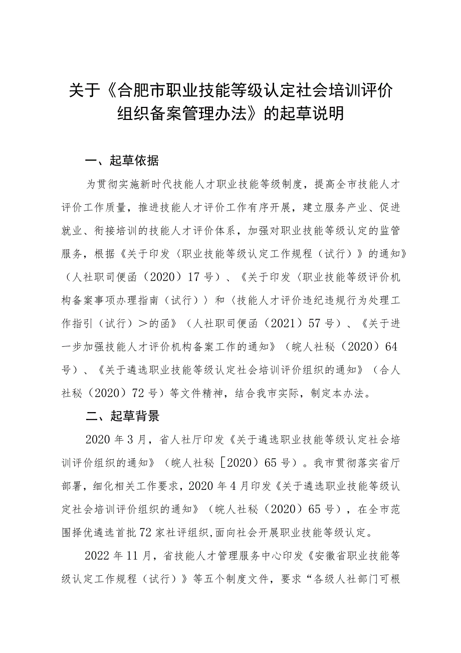 关于《合肥市职业技能等级认定社会培训评价组织备案管理办法（试行）》的起草说明.docx_第1页