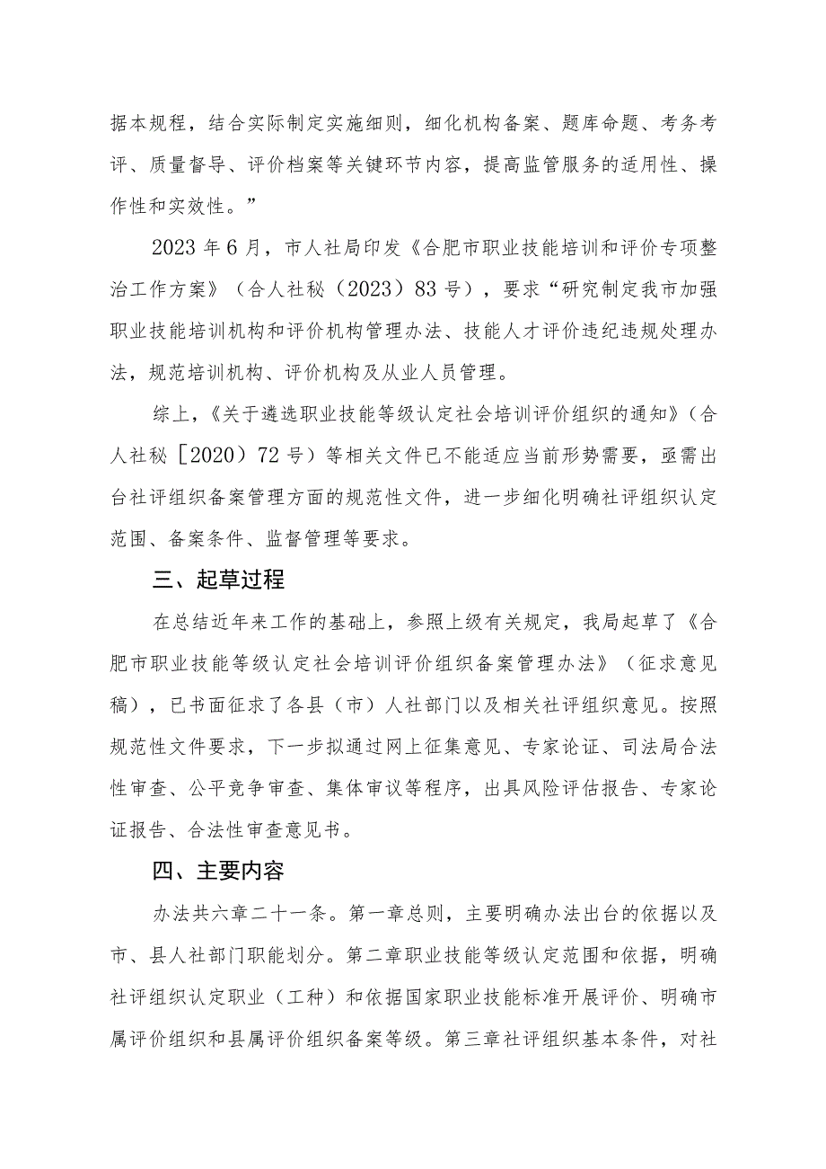 关于《合肥市职业技能等级认定社会培训评价组织备案管理办法（试行）》的起草说明.docx_第2页