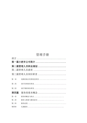 小肥羊店面管理人员培训手册.docx