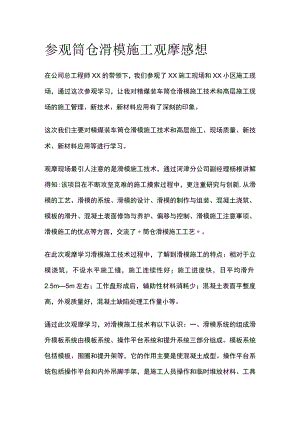 参观筒仓滑模施工观摩感想.docx