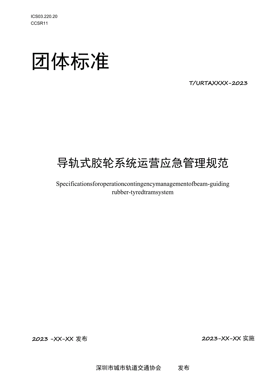 导轨式胶轮系统运营应急管理规范.docx_第1页