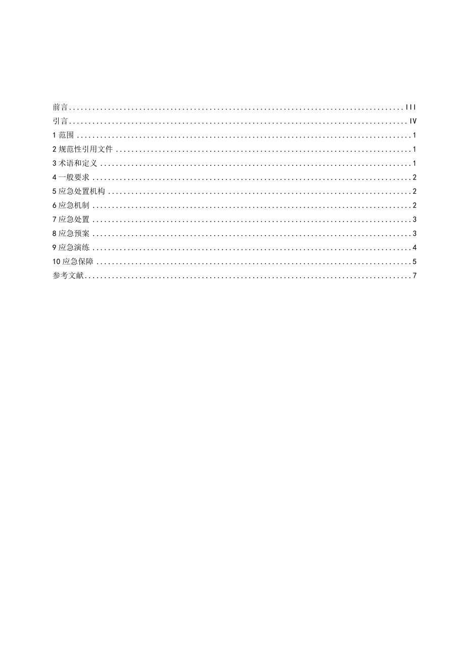 导轨式胶轮系统运营应急管理规范.docx_第2页