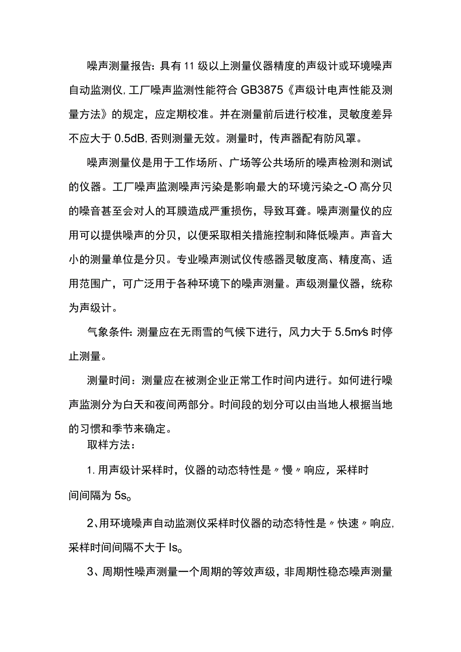 噪声测量注意事项.docx_第2页