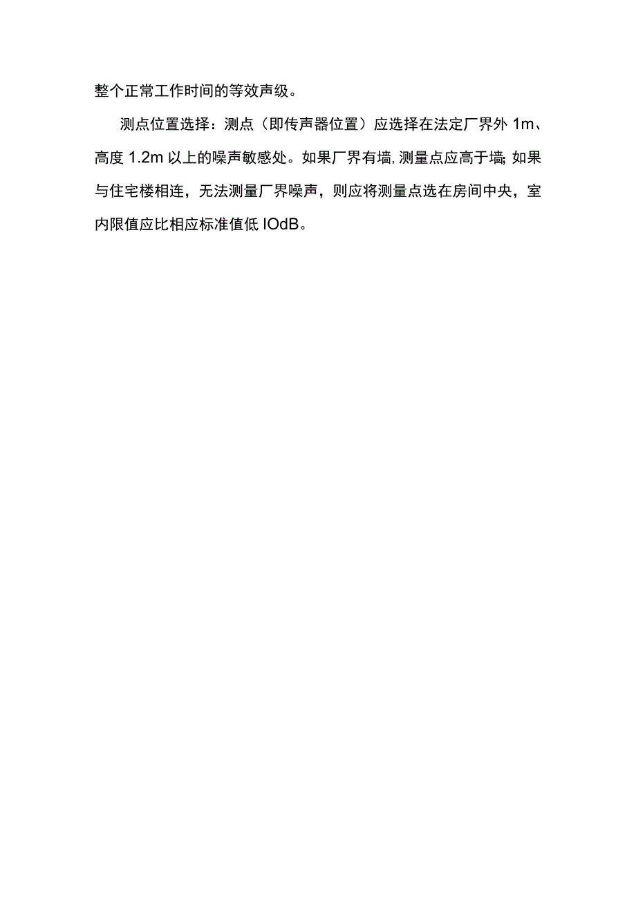 噪声测量注意事项.docx_第3页