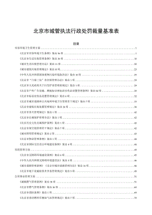 北京市城管执法行政处罚裁量基准表（2023）.docx