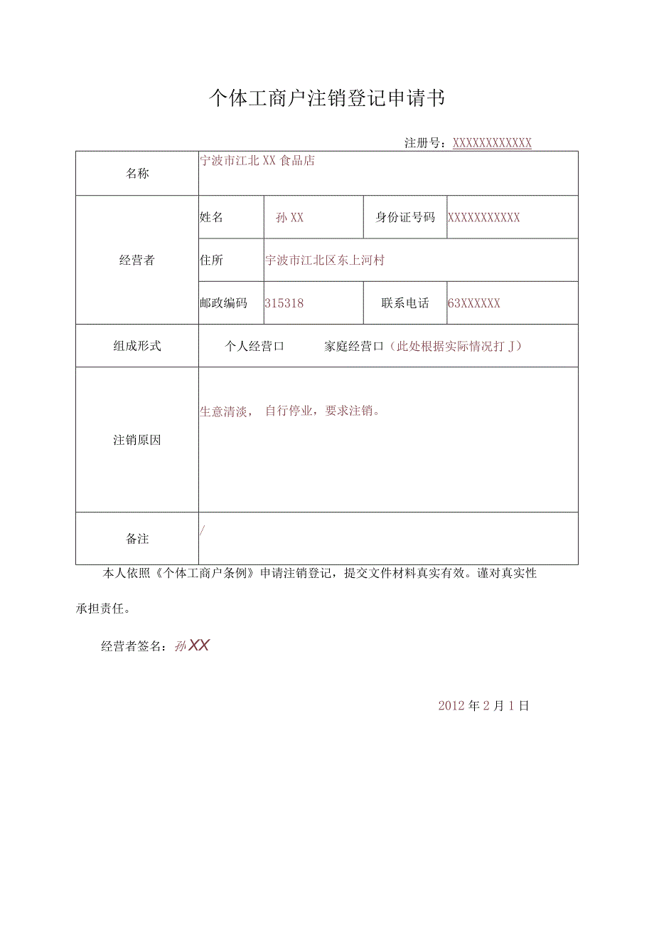 个体工商户注销登记申请书.docx_第1页