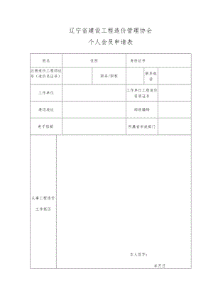 辽宁省建设工程造价管理协会个人会员申请表.docx