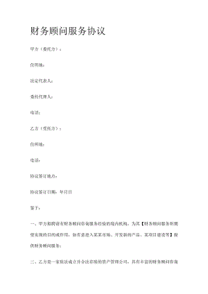 财务顾问服务协议 标准版.docx