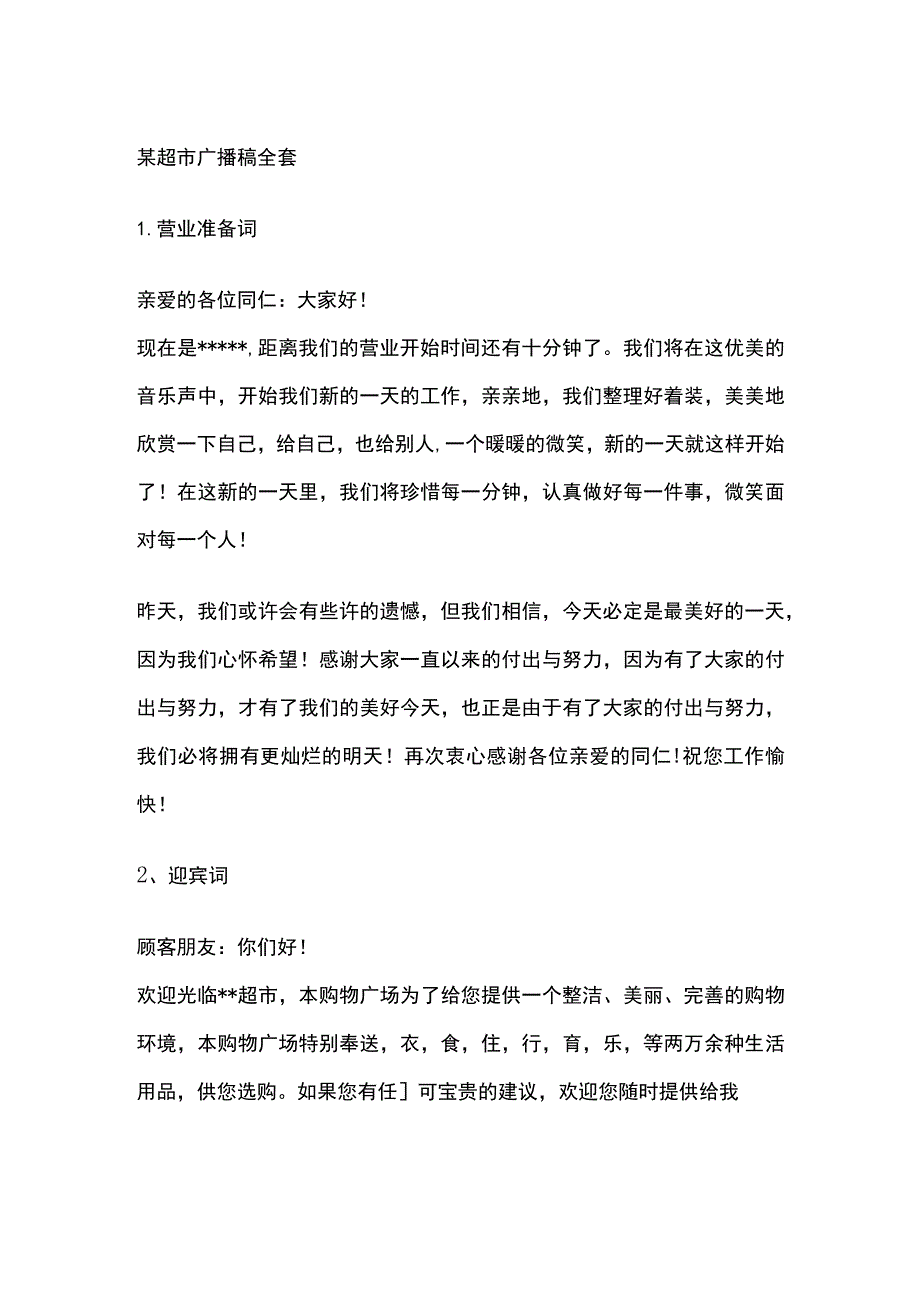 某超市广播稿全套.docx_第1页