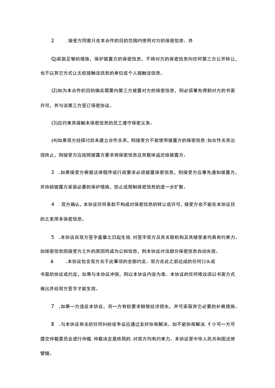 项目合作保密协议参考模板-精选5套.docx_第2页