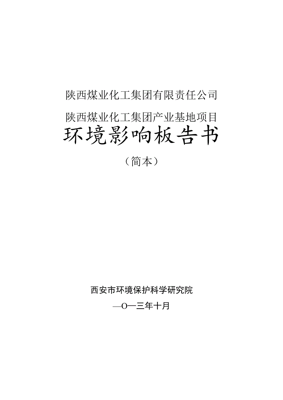 陕西煤业化工集团有限责任公司陕西煤业化工集团产业基地项目环境影响报告书.docx_第1页