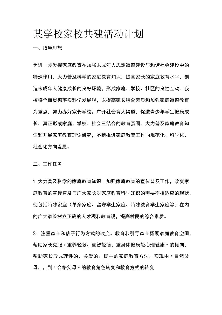 某学校家校共建活动计划.docx_第1页