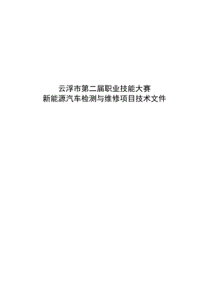 云浮市第二届职业技能大赛新能源汽车检测与维修项目技术文件.docx