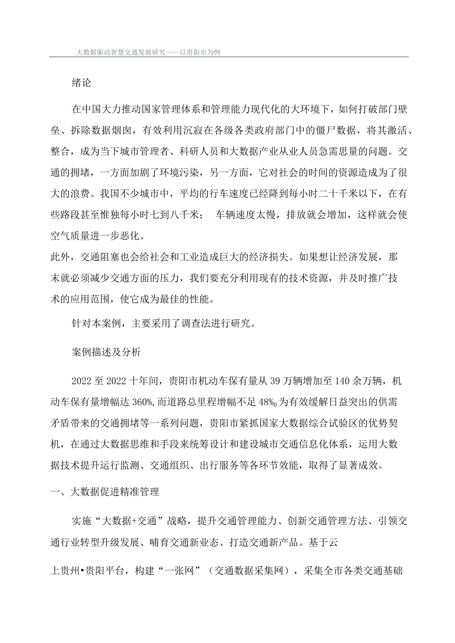 大数据驱动智慧交通发展研究——以贵阳市为例.docx_第1页