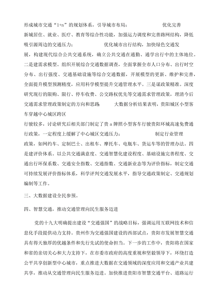 大数据驱动智慧交通发展研究——以贵阳市为例.docx_第3页