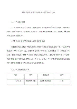 医院信息化建设项目信息机房UPS建设方案.docx