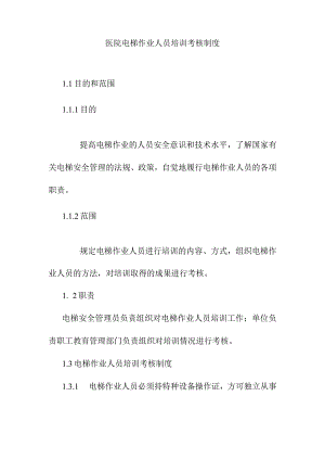 医院电梯作业人员培训考核制度.docx