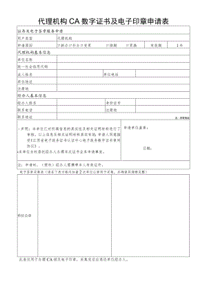 代理机构CA数字证书及电子签章申请表.docx